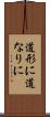 道形に Scroll