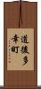 道後多幸町 Scroll