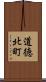 道徳北町 Scroll