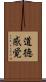 道徳感覚 Scroll