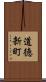 道徳新町 Scroll