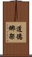 道德綁架 Scroll
