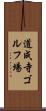 道成寺ゴルフ場 Scroll
