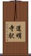 道明寺駅 Scroll