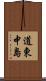 道東中島 Scroll