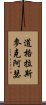 道格拉斯·麥克阿瑟 Scroll