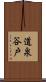 道泉谷戸 Scroll