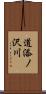 道添ノ沢川 Scroll
