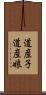 道産子 Scroll