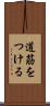 道筋をつける Scroll