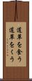 道草を食う Scroll