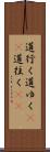 道行く Scroll