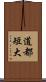 道都短大 Scroll