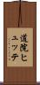 道院ヒュッテ Scroll