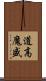 道高魔盛 Scroll