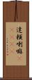 達頼喇嘛(ateji) Scroll