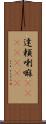 達頼喇嘛(ateji)(RK) Scroll