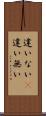 違いない(P) Scroll