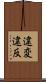 違変 Scroll