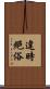 違時絕俗 Scroll