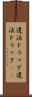 違法ドラッグ Scroll
