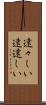 遠々しい Scroll