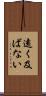 遠く及ばない Scroll