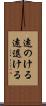 遠のける Scroll