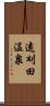 遠刈田温泉 Scroll
