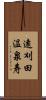 遠刈田温泉寿 Scroll