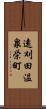 遠刈田温泉栄町 Scroll