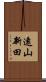 遠山新田 Scroll