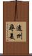 遠州尋美 Scroll