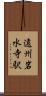 遠州岩水寺駅 Scroll