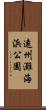 遠州灘海浜公園 Scroll