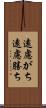 遠慮がち Scroll
