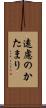 遠慮のかたまり Scroll