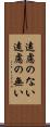 遠慮のない Scroll