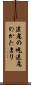 遠慮の塊 Scroll