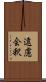 遠慮会釈 Scroll