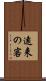 遠来の客 Scroll