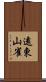 遠東山雀 Scroll