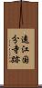 遠江国分寺跡 Scroll