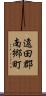 遠田郡南郷町 Scroll