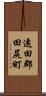 遠田郡田尻町 Scroll