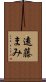 遠藤まみ Scroll