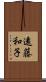 遠藤和子 Scroll