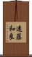 遠藤和良 Scroll