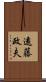 遠藤政夫 Scroll