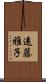 遠藤雅子 Scroll